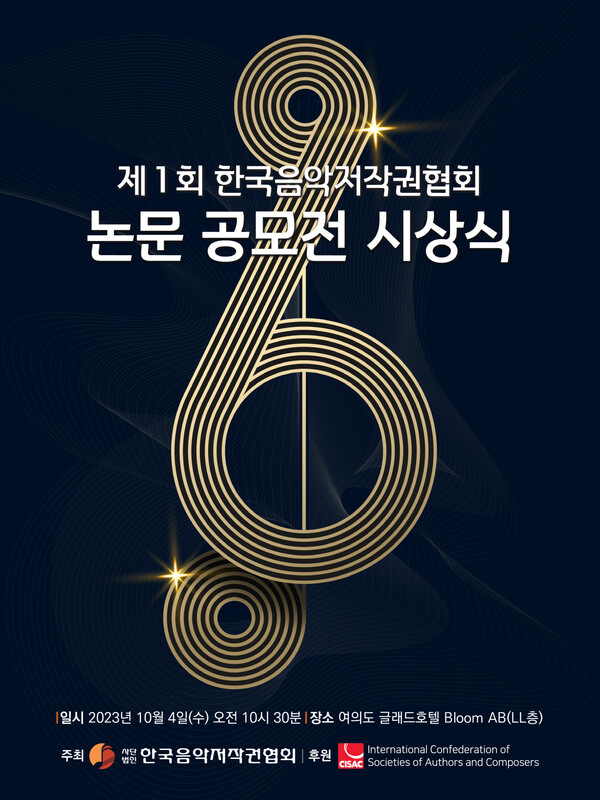 한음저협, 제1회 한국음악저작권협회 논문 공모전 시상식 개최